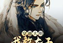穿越大明,我教太子研制天花痘苗赵长歌朱元璋,穿越大明,我教太子研制天花痘苗最新章节-干果文学