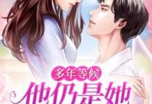 男女主人公叫宋季铭纪云佳的小说免费资源-干果文学