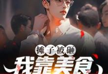 小说《摊子被砸?我靠美食系统踏巅峰》章节阅读-干果文学