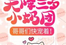天降三岁小奶团,哥哥们快宠着!安夏夏秦哲,天降三岁小奶团,哥哥们快宠着!在线无弹窗阅读-干果文学
