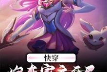快穿:炮灰家主开局就拥千幻灵瞳小说的免费阅读版本在哪里可以找到?-干果文学