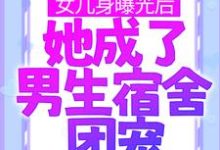 求女儿身曝光后,她成了男生宿舍团宠小说免费资源-干果文学