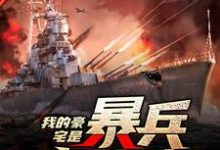 我的豪宅是暴兵主基地这本小说在哪里可以看?哪里有免费试读章节?-干果文学