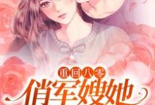 重回八零:俏军嫂她疯狂搞事业这本小说怎么样?免费在线阅读试试-干果文学