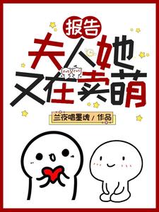 在线寻找曲寻儿阆琊沈淮引的小说，报告！夫人她又在卖萌免费阅读