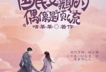 主角叫南栀余令的小说在哪阅读-干果文学