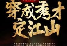 求大明之穿成秀才定江山小说的全文免费阅读链接-干果文学