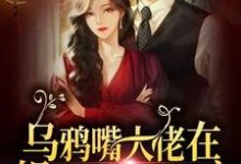 乌鸦嘴大佬在娱乐圈里当团宠小说无弹窗阅读的网站推荐-干果文学