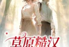 完结版《草原糙汉,我的爱》章节目录在线阅读-干果文学