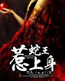 蛇王惹上身妖妖夜麟在线章节免费阅读