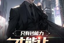 已完结小说《只有钞能力,才能让长舌妇闭嘴》在线章节阅读-干果文学