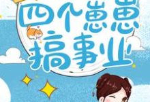 田园风光:带着四个崽崽搞事业小说全文阅读需要付费吗?寻找免费资源-干果文学