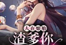 小说《人在娘胎:渣爹你别来沾边》章节免费阅读-干果文学