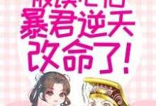 云飘飘高武帝小说在线章节免费阅读(家人们,被读心后暴君逆天改命了!无弹窗无删减)-干果文学