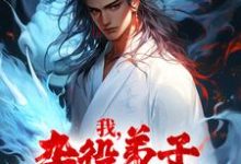 我,杂役弟子,剑道无敌免费阅读,我,杂役弟子,剑道无敌章节目录-干果文学