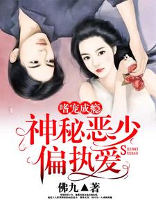 嗜宠成瘾：神秘恶少偏执爱小说完结版章节免费阅读