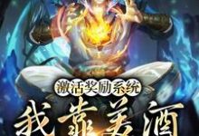 完结版《激活奖励系统:我靠美酒疯狂捡漏》在线免费阅读-干果文学