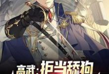 高武:拒当舔狗,我拥抱闪亮人生小说,高武:拒当舔狗,我拥抱闪亮人生在线阅读-干果文学