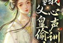 玄学在线:父皇偷听我我心声训政小说的无弹窗阅读体验,寻找免费阅读网站-干果文学