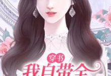 《穿书:我自带全娱乐圈八卦书》全集免费在线阅读(苏棠棠顾烨庭)-干果文学