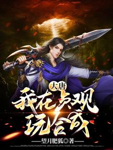 已完结小说《大唐：我在贞观玩合成》章节免费阅读