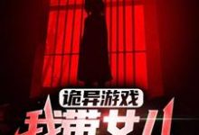 诡异游戏:我带女儿狂刷副本小说全文阅读需要付费吗?寻找免费资源-干果文学