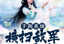 手握系统,横扫敌军不是梦小说最新更新在哪里?免费在线看-干果文学