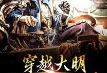 穿越大明,我开局就削藩朱标朱元璋小说在线章节免费阅读-干果文学