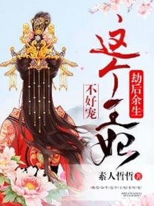 劫后余生：这个王妃不好宠免费阅读，劫后余生：这个王妃不好宠章节在线阅读