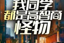 主角云姿君临小说末世降临:我同学都是高智商怪物免费阅读-干果文学