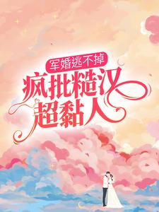 军婚逃不掉，疯批糙汉超黏人小说全文阅读需要付费吗？寻找免费资源