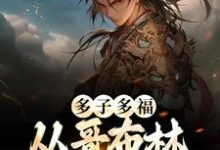 李蒙哥布蒙为主角的小说好看吗?求多子多福:从哥布林到哥布林王免费试读-干果文学