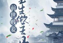 姜婉顾淮的完整故事在哪里?读前世贱妾,重生做主母小说-干果文学