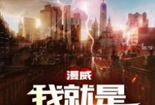 漫威:我就是钢铁之躯!(林峰)在线免费阅读-干果文学