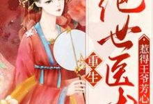 哪里可以免费读到傅朝颜萧玉的完整故事?寻找重生:绝世医术惹得王爷芳心-干果文学