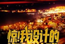 主角陈平安王教授小说完结版在线阅读,惊!我设计的盗墓游戏场景成真了免费看-干果文学