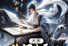 大宋:从词曲开始纵横文坛小说的免费电子版在哪里可以下载或阅读?-干果文学