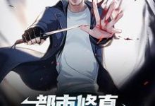 完结版《都市修真:道士下山要入世》章节阅读-干果文学