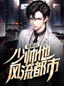 出狱后，少帅他风流都市这本小说在哪里可以看？哪里有免费试读章节？