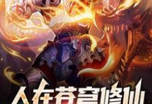 人在苍穹修仙,开局转职拳修小说,人在苍穹修仙,开局转职拳修免费阅读-干果文学