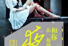 男女主人公陈香寒夜凌耀小说和你在一起的夜章节免费阅读-干果文学