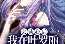 会读心后,我在叶罗丽世界到处吃瓜小说全文哪里可以免费看?-干果文学