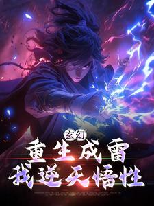 完结版《玄幻：重生成雷，我逆天悟性》章节目录在线阅读