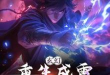 求推荐可以免费阅读玄幻:重生成雷,我逆天悟性小说的网站-干果文学