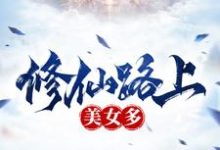 叶飞小说叫什么(修仙路上美女多免费阅读)-干果文学