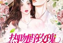 《热吻野玫瑰,霸总他沦陷了》小说主角祝曼顾席章节章节免费在线阅读-干果文学