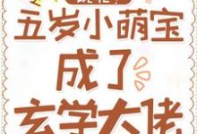 玩呢!五岁小萌宝成了玄学大佬最新章节,玩呢!五岁小萌宝成了玄学大佬章节在线阅读-干果文学