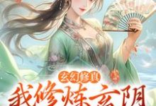 《玄幻修真:我修炼玄阴夺阳功》小说主角李雪章节章节免费在线阅读-干果文学