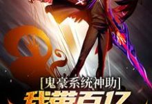 鬼豪系统神助,我带百亿冥币闯异界小说最新章节在哪里可以读到?-干果文学