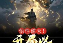 叶逍遥小说在线章节免费阅读(悟性逆天!开局以凡体屠神无弹窗无删减)-干果文学